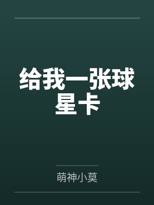 给我一张球星卡by萌神小莫笔趣阁无弹窗