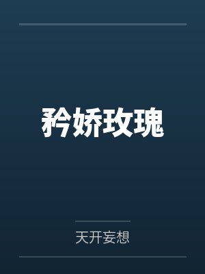 矜娇玫瑰