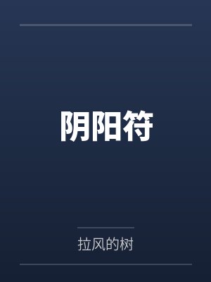 阴阳符by拉风的树