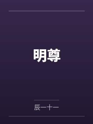 明尊