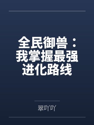全民御兽:我掌握最强进化路线