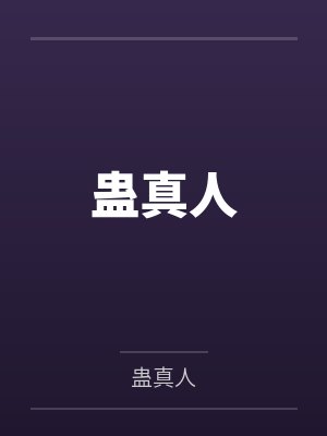 蛊真人