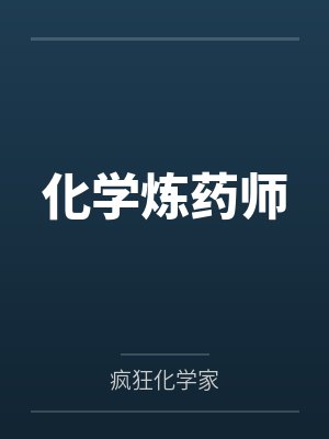 化学炼药师