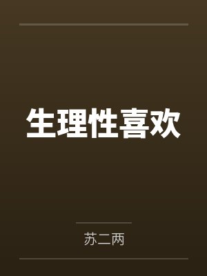 生理性喜欢