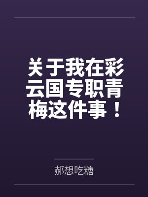 关于我在彩云国专职青梅这件事！