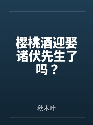 樱桃酒迎娶诸伏先生了吗？