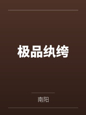 极品纨绔