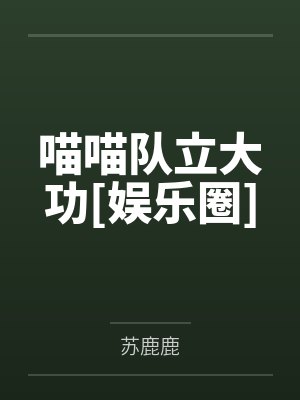 喵喵队立大功[娱乐圈]