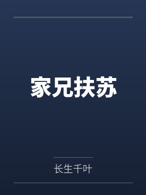 家兄扶苏