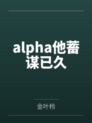 alpha他蓄谋已久