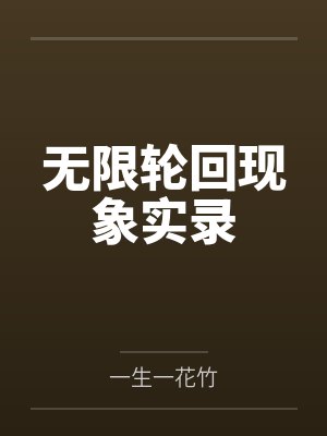 无限轮回现象实录