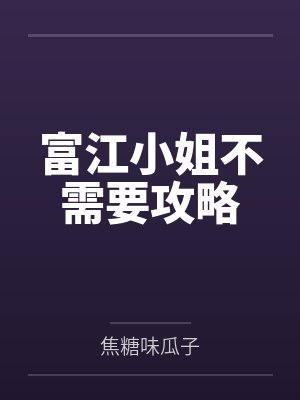 富江小姐不需要攻略