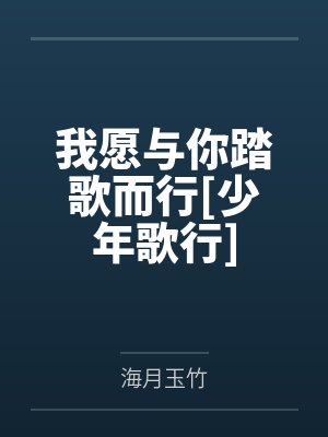 我愿与你踏歌而行[少年歌行]