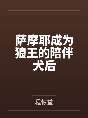 萨摩耶成为狼王的陪伴犬后