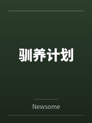 驯养计划