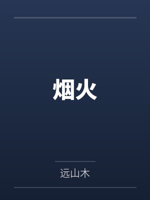 烟火