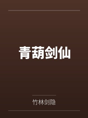 青葫剑仙