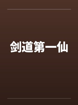 剑道第一仙