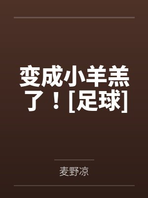 变成小羊羔了！[足球]by麦野凉