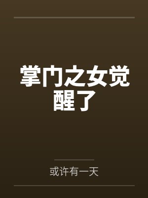 掌门之女觉醒了by或许有一天笔趣阁无弹窗