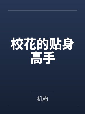 校花的贴身高手