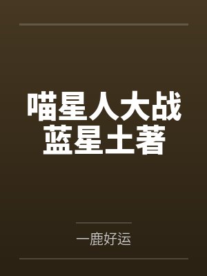 喵星人大战蓝星土著