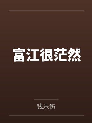 富江很茫然