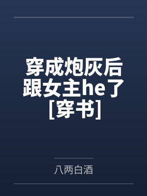 穿成炮灰后跟女主he了[穿书]