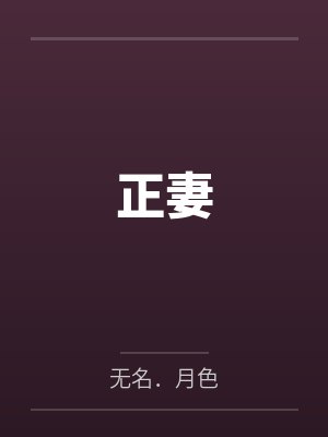 正妻