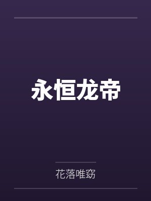 永恒龙帝
