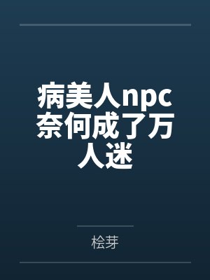 病美人npc奈何成了万人迷
