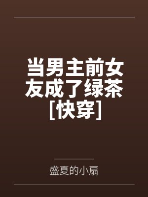 当男主前女友成了绿茶[快穿]