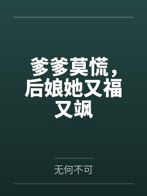 爹爹莫慌,后娘她又福又飒