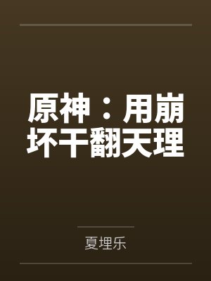 原神用崩坏战胜天理下载