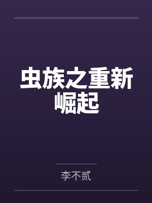 虫族重建