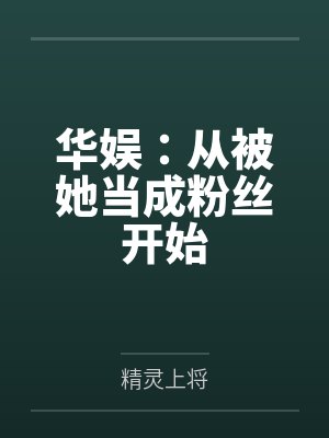 华娱：从被她当成粉丝开始