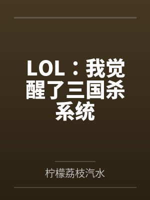 LOL：我觉醒了三国杀系统