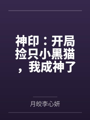 神印开局被魔神皇捡到的小说