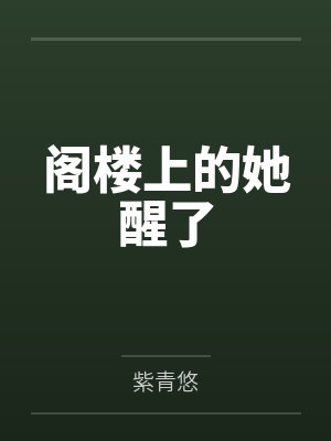 阁楼上的她醒了笔趣阁无弹窗
