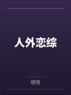 人外恋综by枝哑