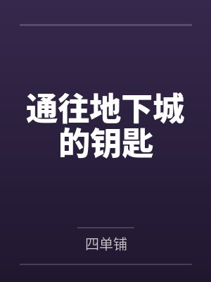 通往地下城的钥匙by四单铺笔趣阁无弹窗