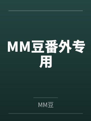 MM豆番外专用百度云笔趣阁