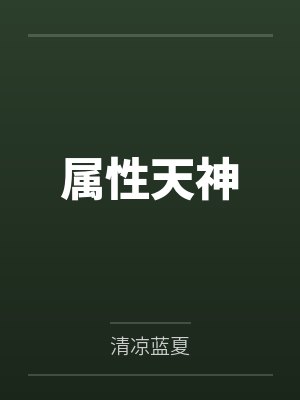 属性天神