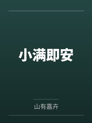 小满即安笔趣阁无弹窗