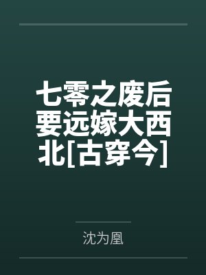 七零之废后要远嫁大西北[古穿今]by沈为凰