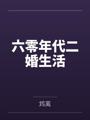 六零年代二婚生活by鸩离