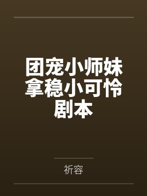 团宠小师妹拿稳小可怜剧本小说