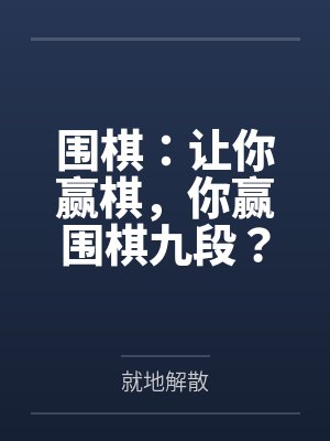围棋：让你赢棋，你赢围棋九段？笔趣阁无弹窗