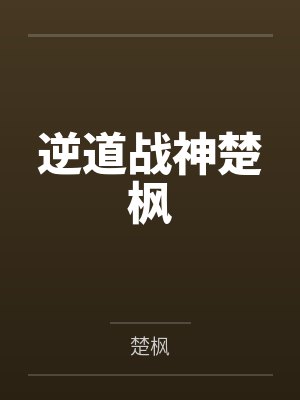 逆道战神楚枫by陆鸣