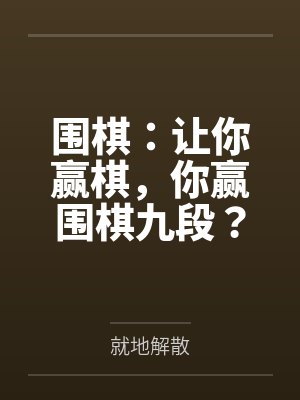 围棋：让你赢棋，你赢围棋九段？笔趣阁无弹窗